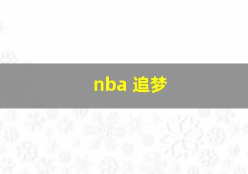 nba 追梦